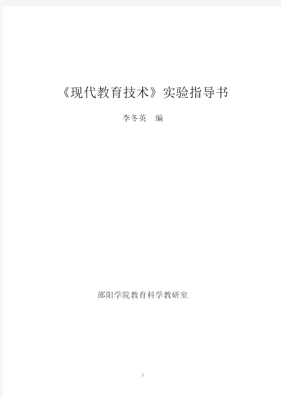 现代教育技术实验指导书(李冬英)(091126)