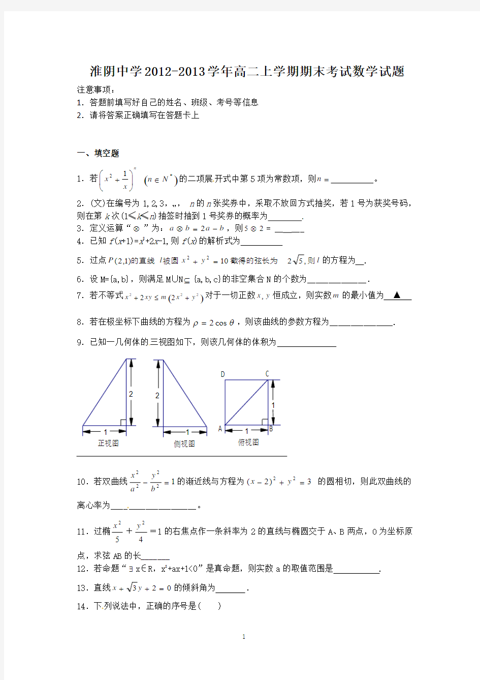 江苏省淮阴中学2012-2013学年高二上学期期末考试数学试题