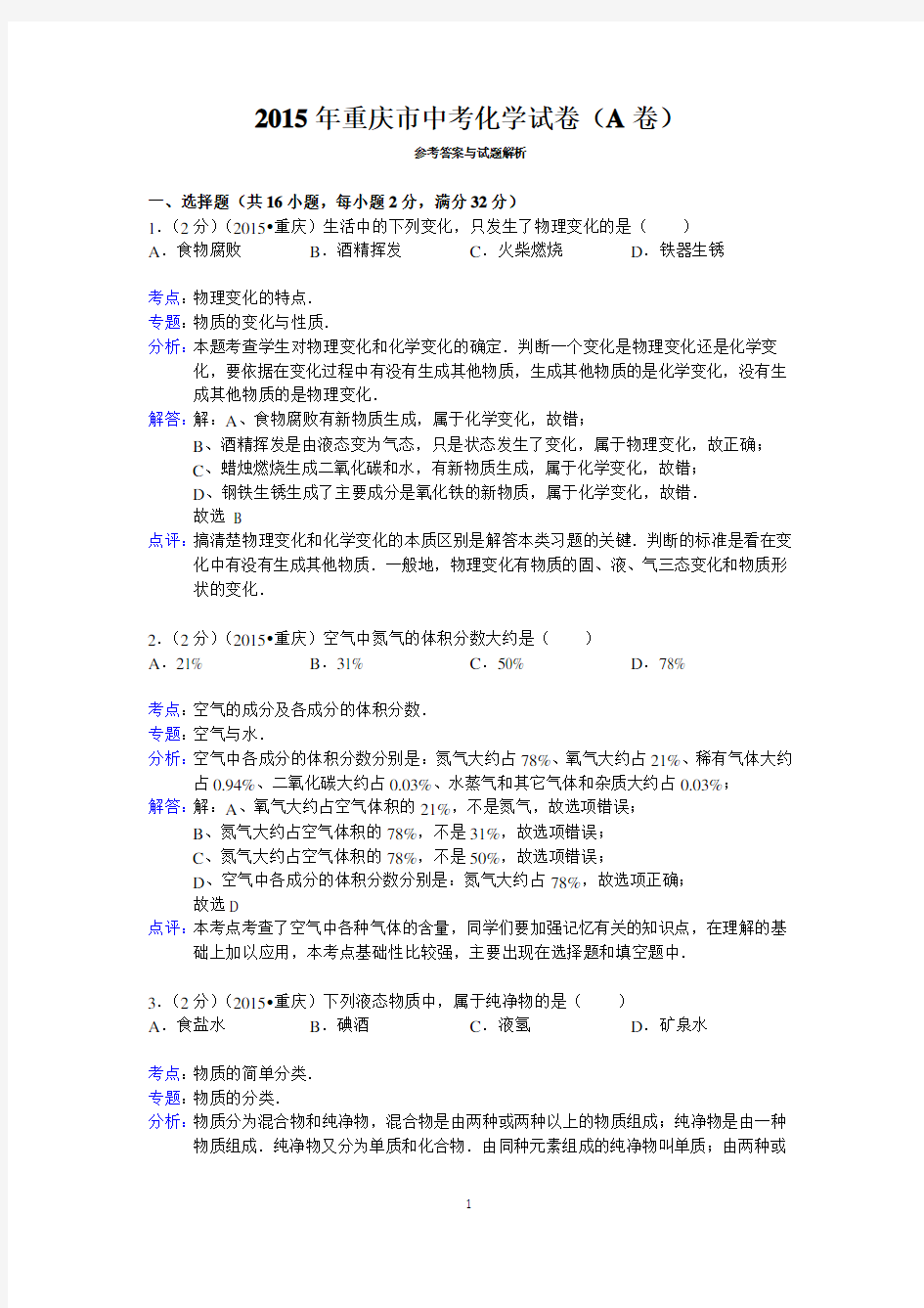 2015年重庆市中考化学试卷(A卷)答案与解析