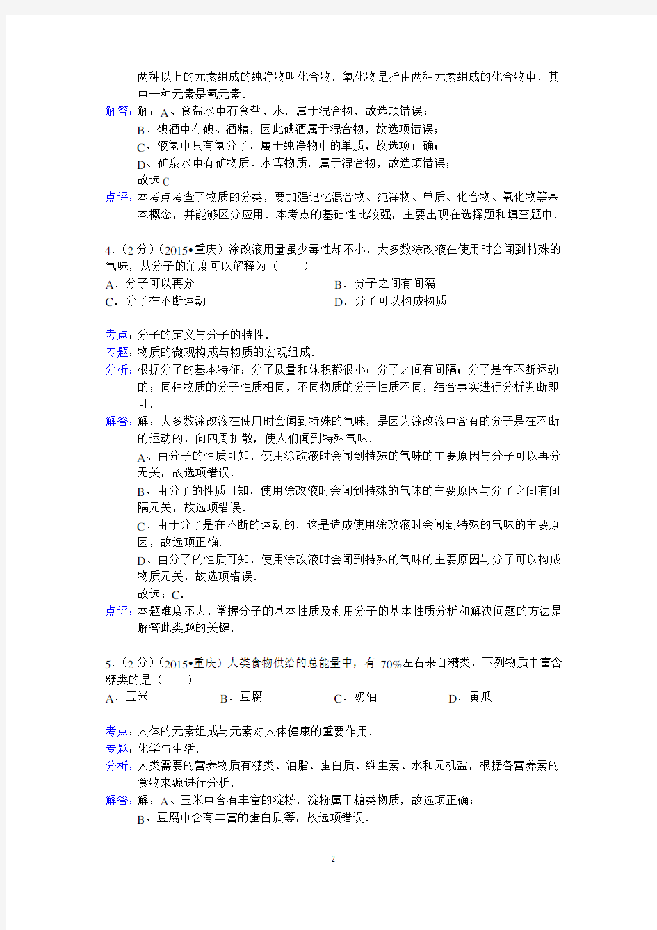 2015年重庆市中考化学试卷(A卷)答案与解析