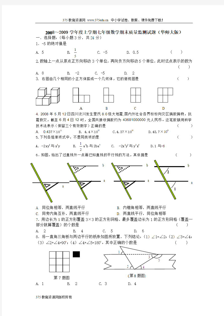 2008-2009学年七年级上册华师大版数学期末考试试题