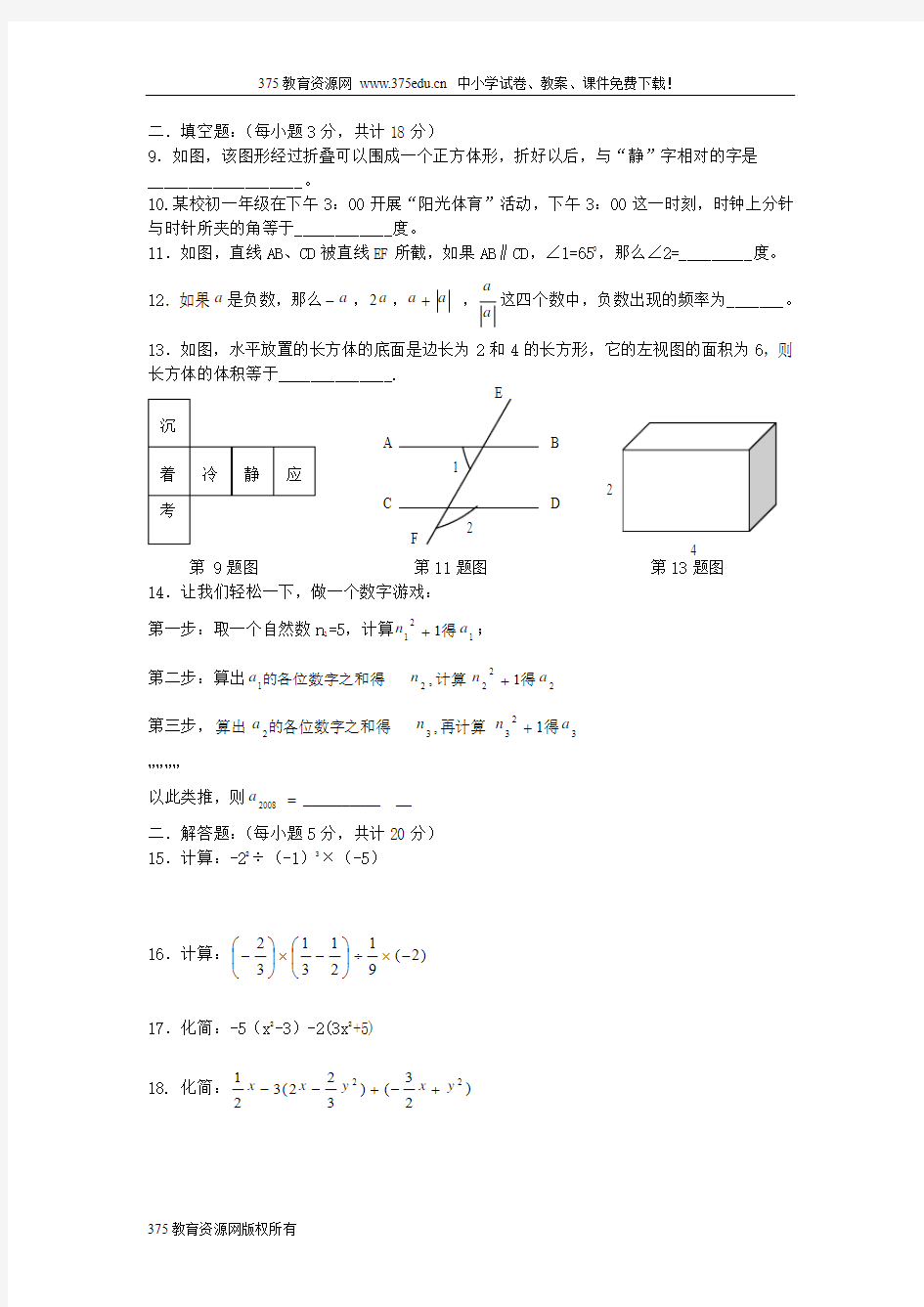 2008-2009学年七年级上册华师大版数学期末考试试题