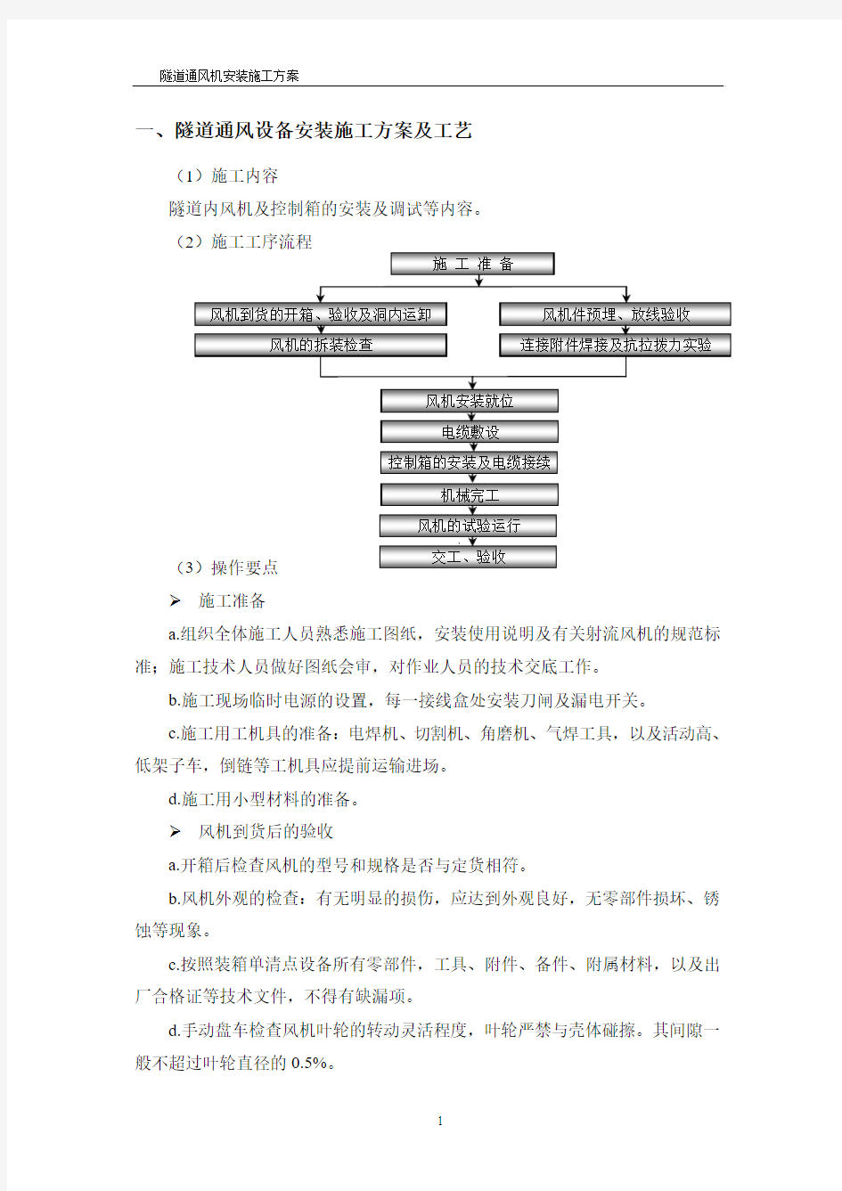 吉首某某隧道通风机安装施工方案