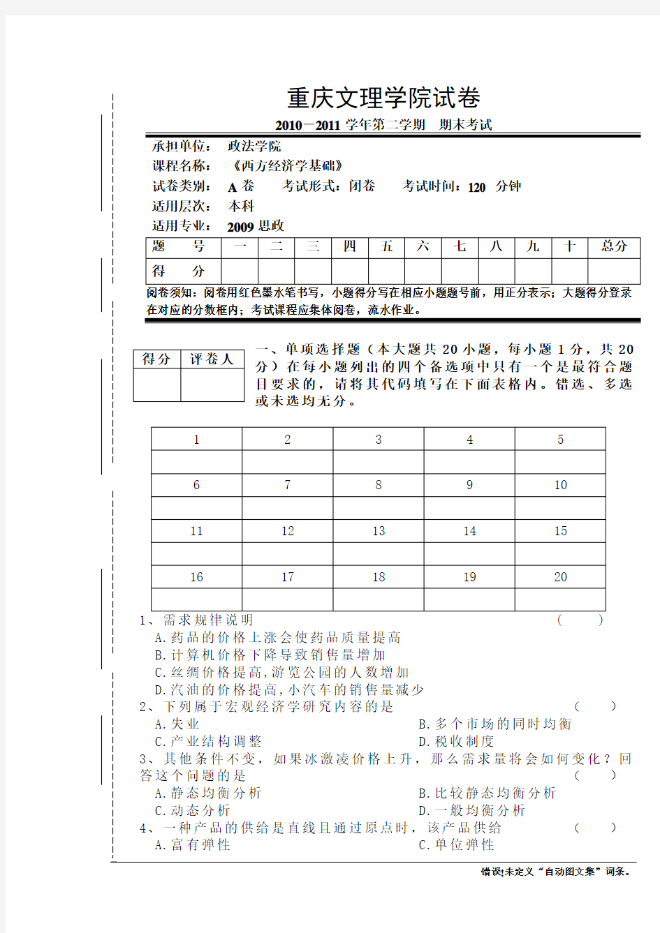 西方经济学试卷A