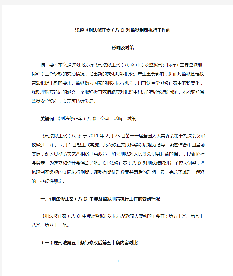 浅谈《刑法修正案(八)》对监狱刑罚执行工作的的影响和对策