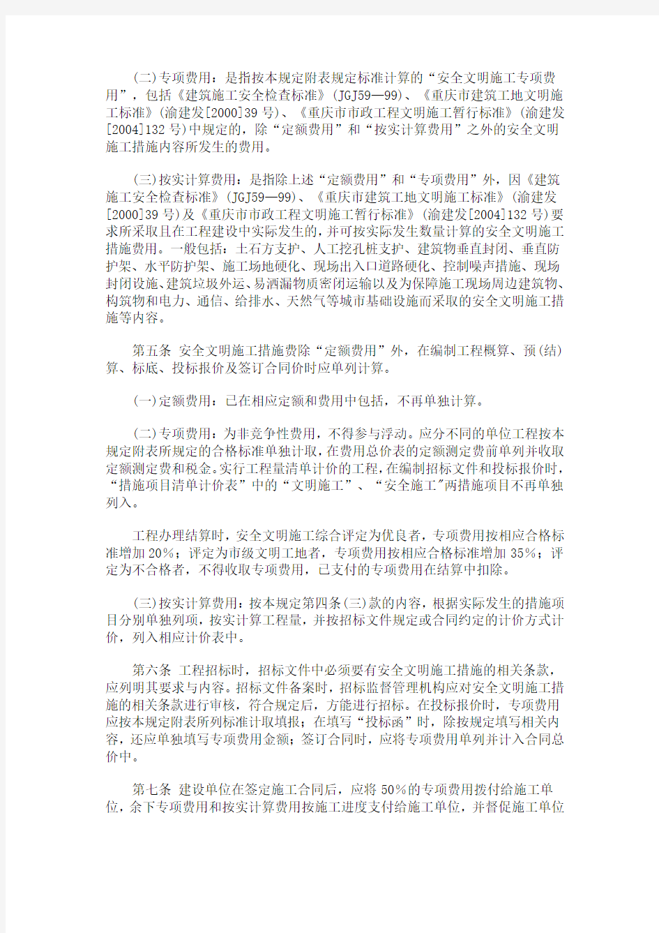 (安全文明)重庆市建设委员会文件渝建发[2006]177号