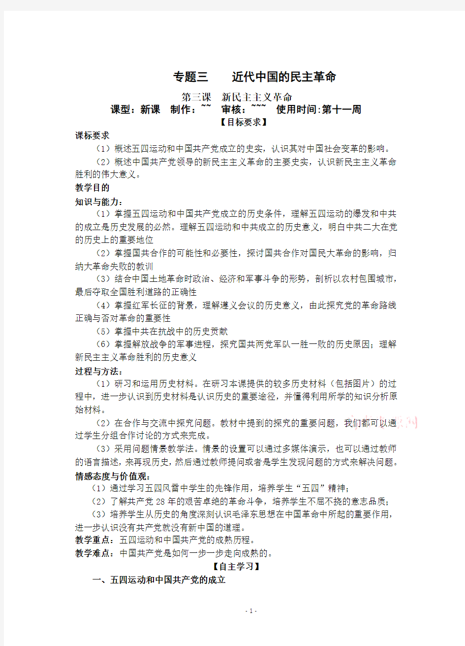 专题三  第三课 新民主主义革命