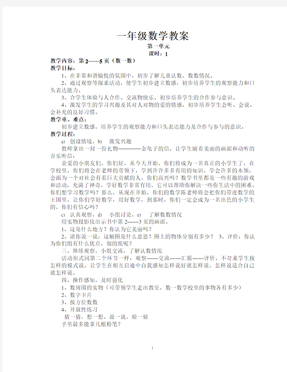 西师版小学一年级数学上册教案全集