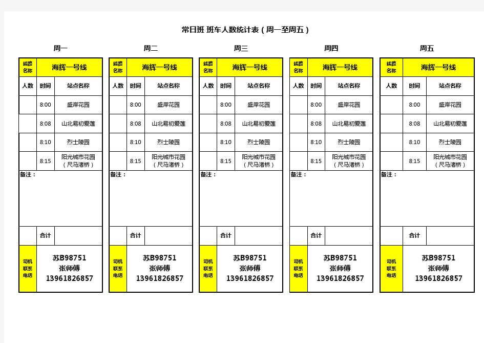 班车人数统计表 模板