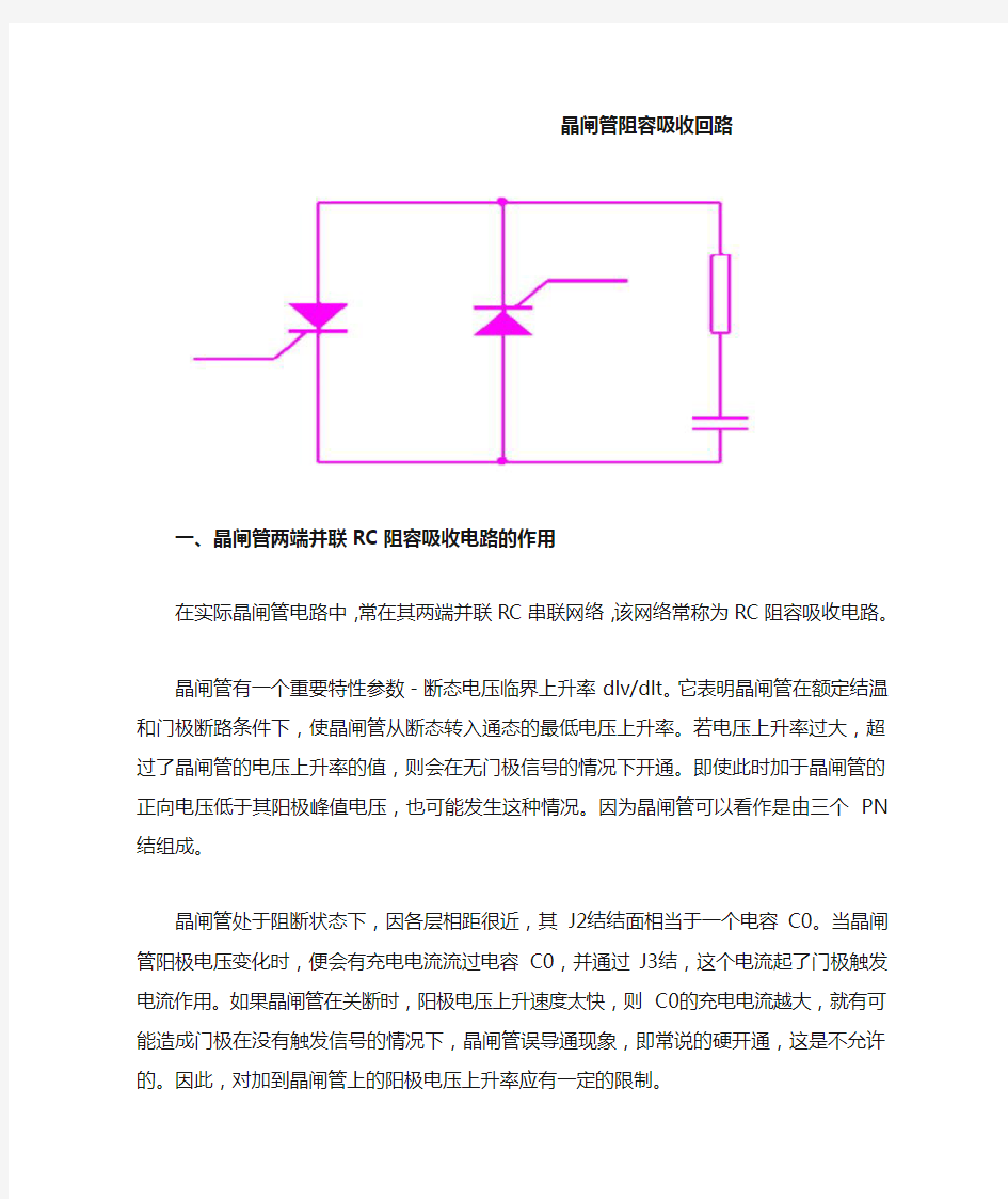 晶闸管阻容吸收回路