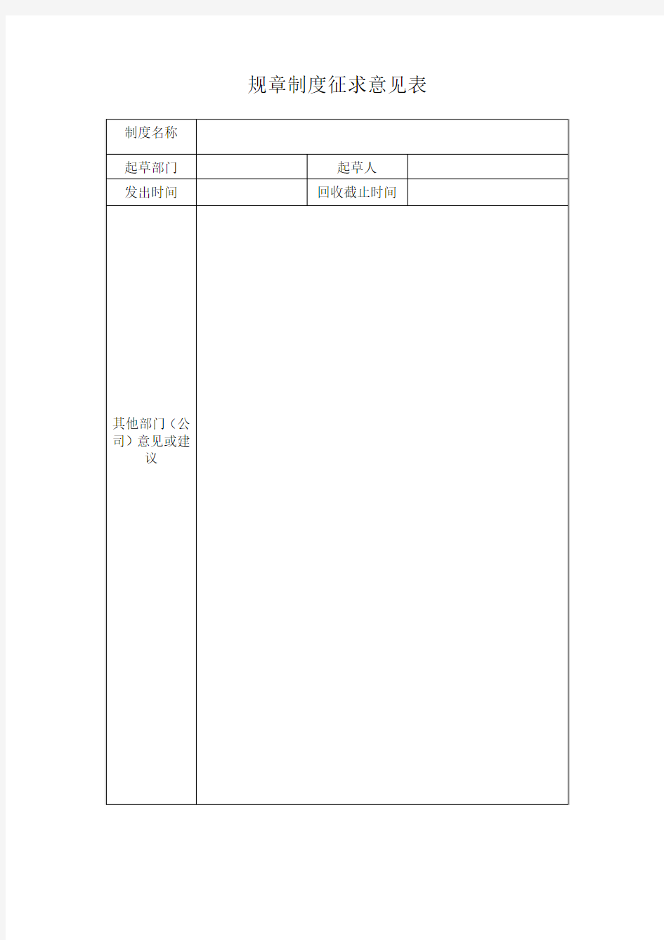 规章制度征求意见表