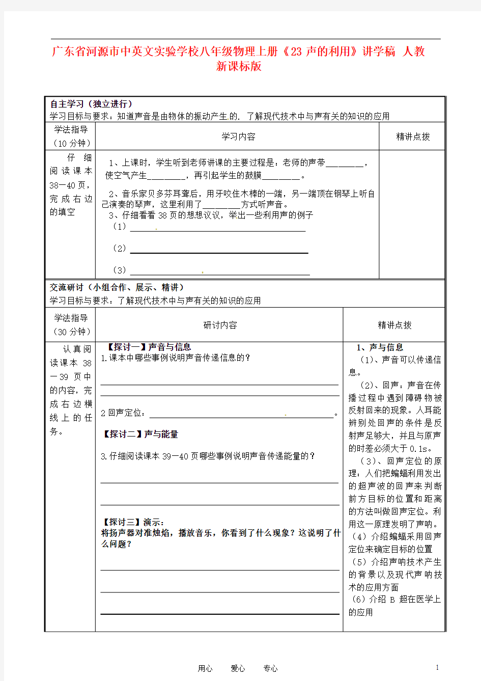 广东省河源市中英文实验学校八年级物理上册《23声的利用》讲学稿 人教新课标版