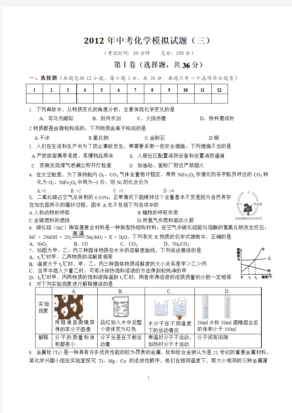 2012年中考化学模拟试题及答案3[1]