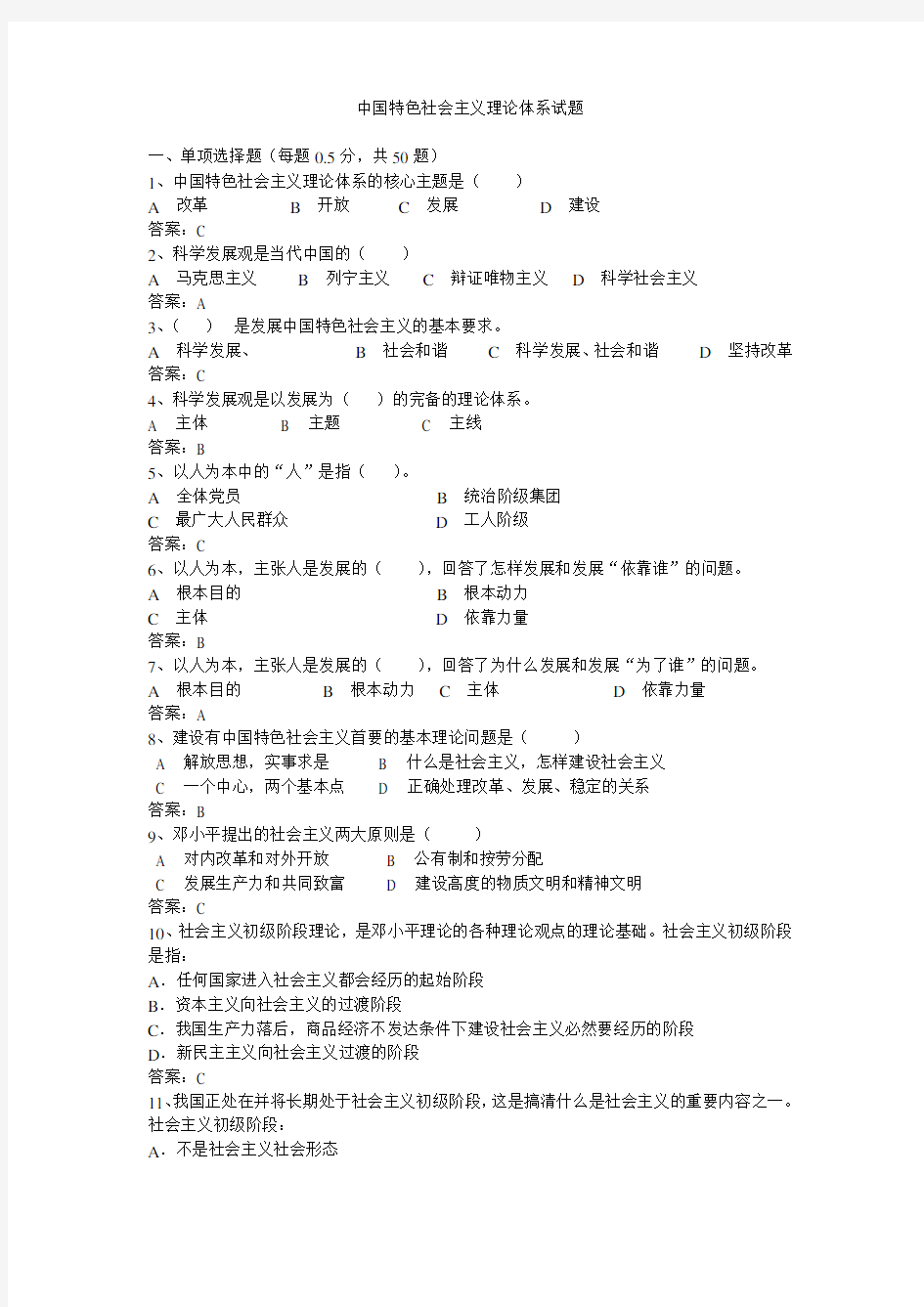 中国特色社会主义理论体系试题(答案版)