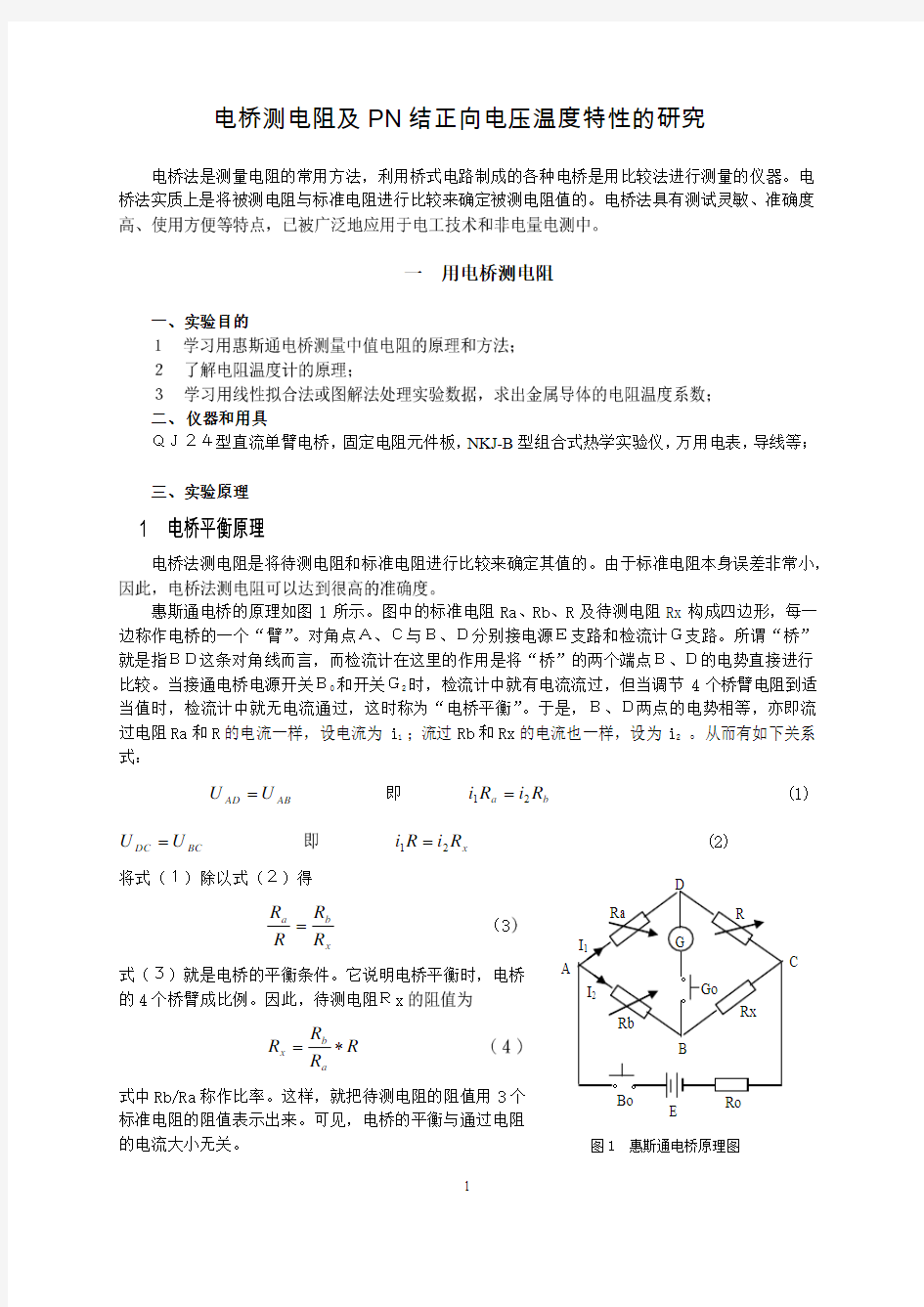 电桥测电阻实验