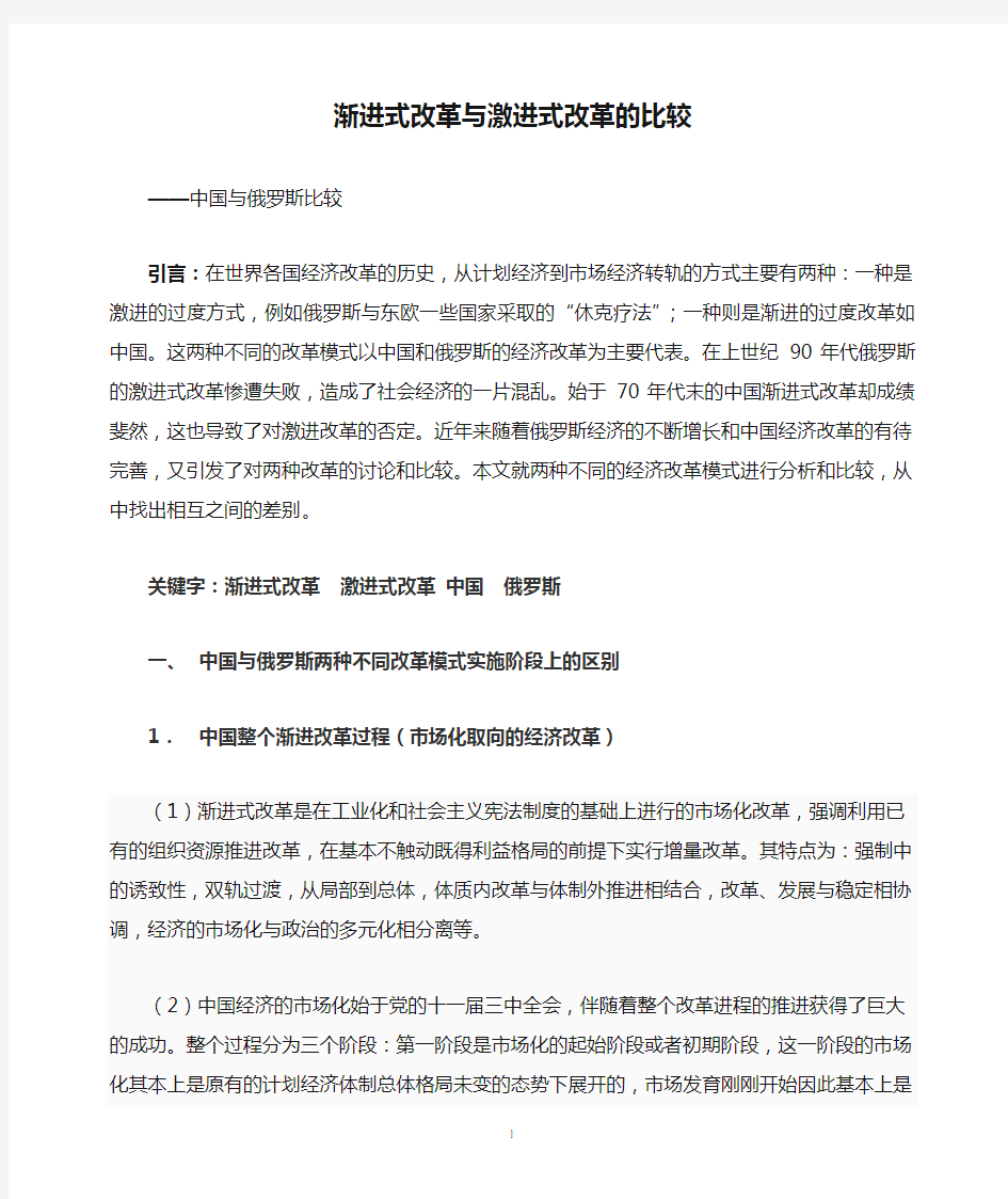 渐进式改革与激进式改革的比较