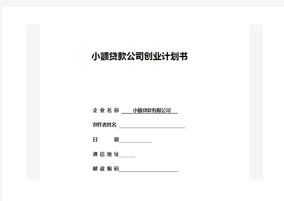 小额贷款公司创业计划书