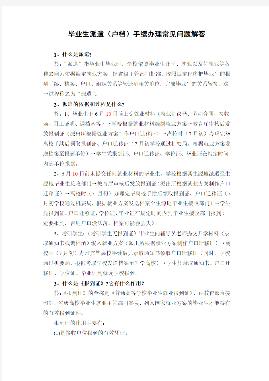 毕业生派遣(户档)手续办理常见问题解答(定稿)