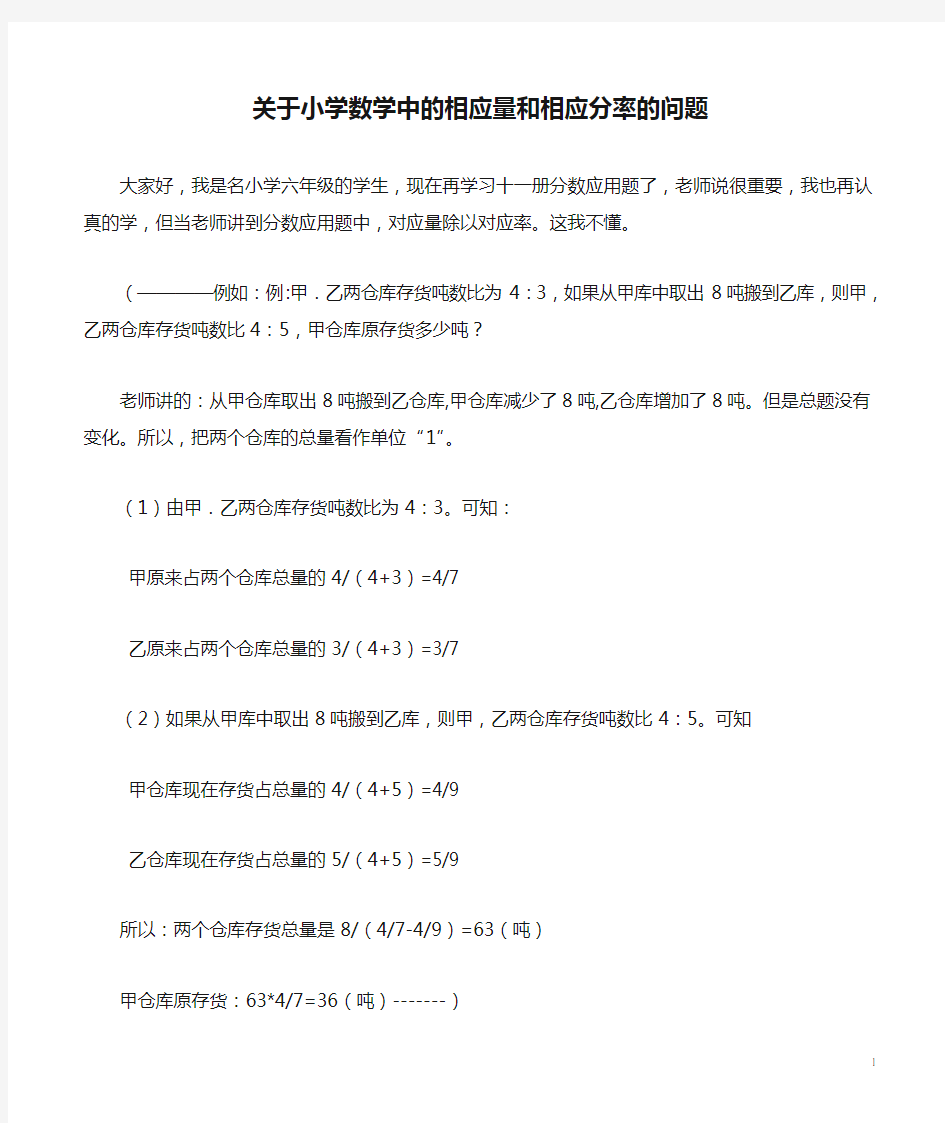 关于小学数学中的相应量和相应分率的问题