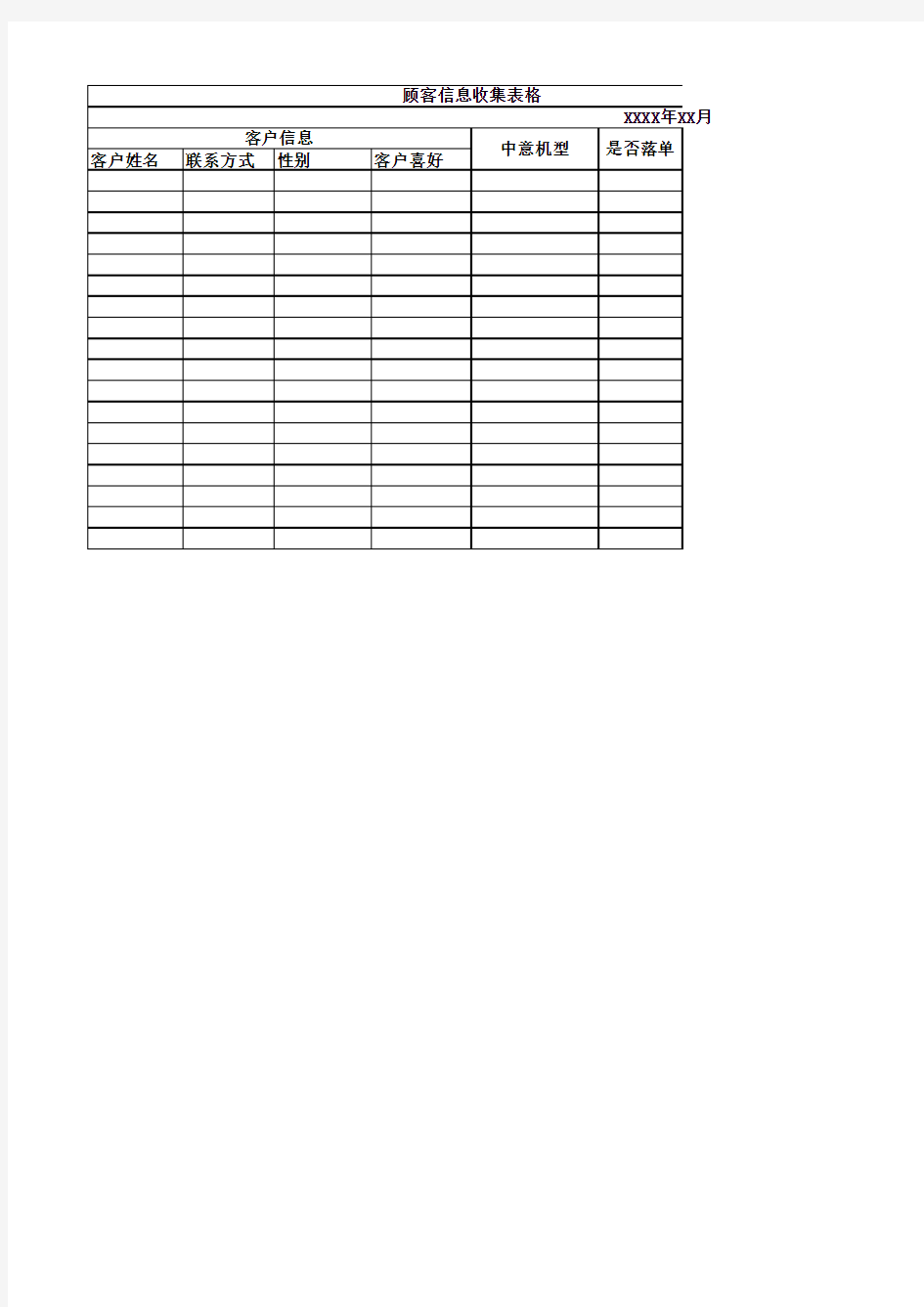 顾客信息收集表格