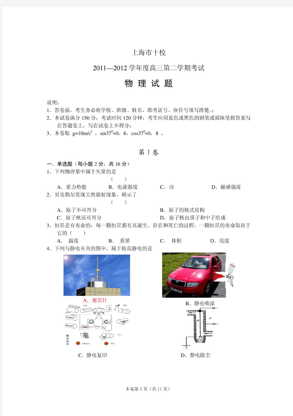 上海市十校2012届高三下学期第二次联考试题_物理