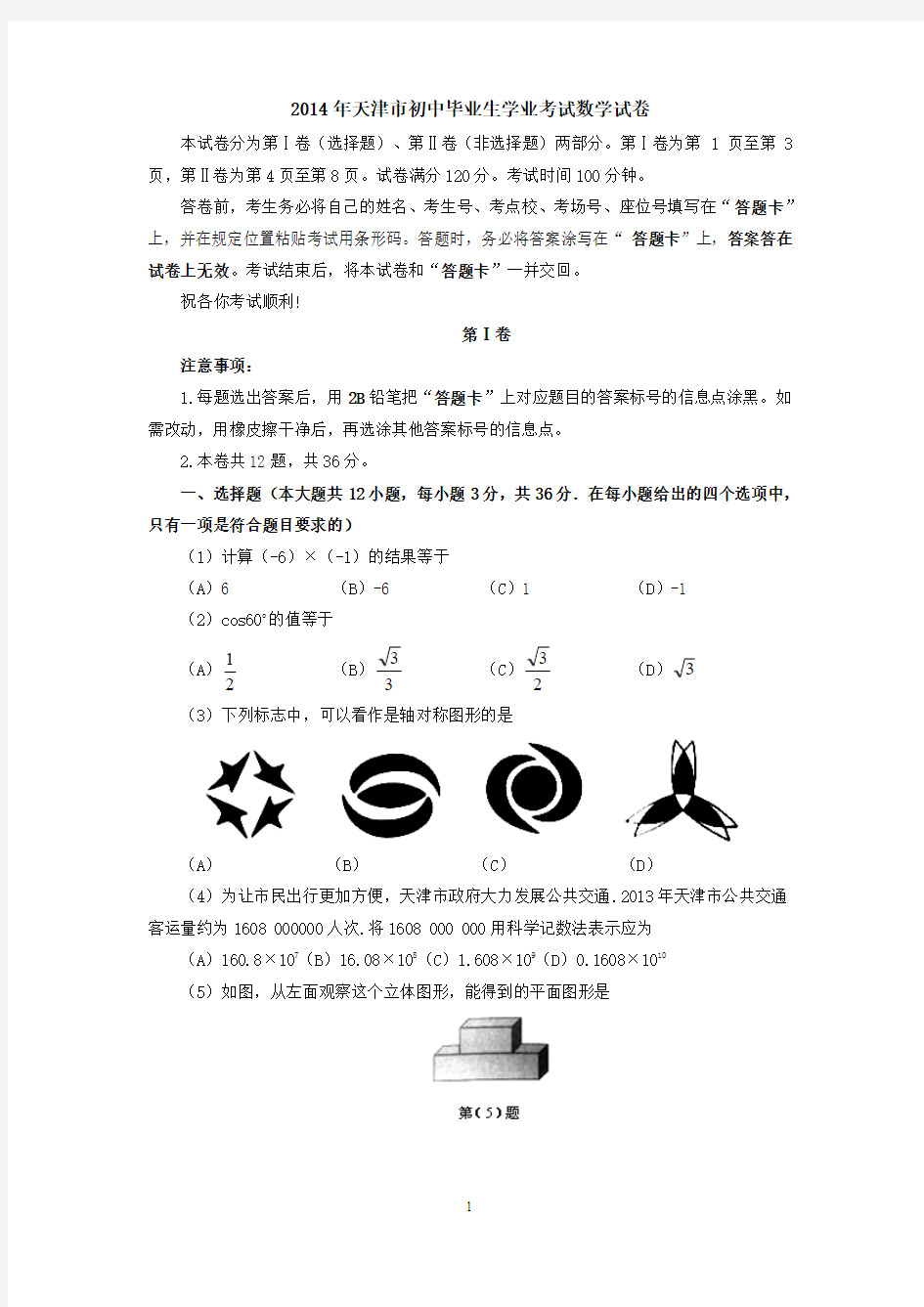 2014年天津市初中毕业生学业考试数学试卷(图片答案)