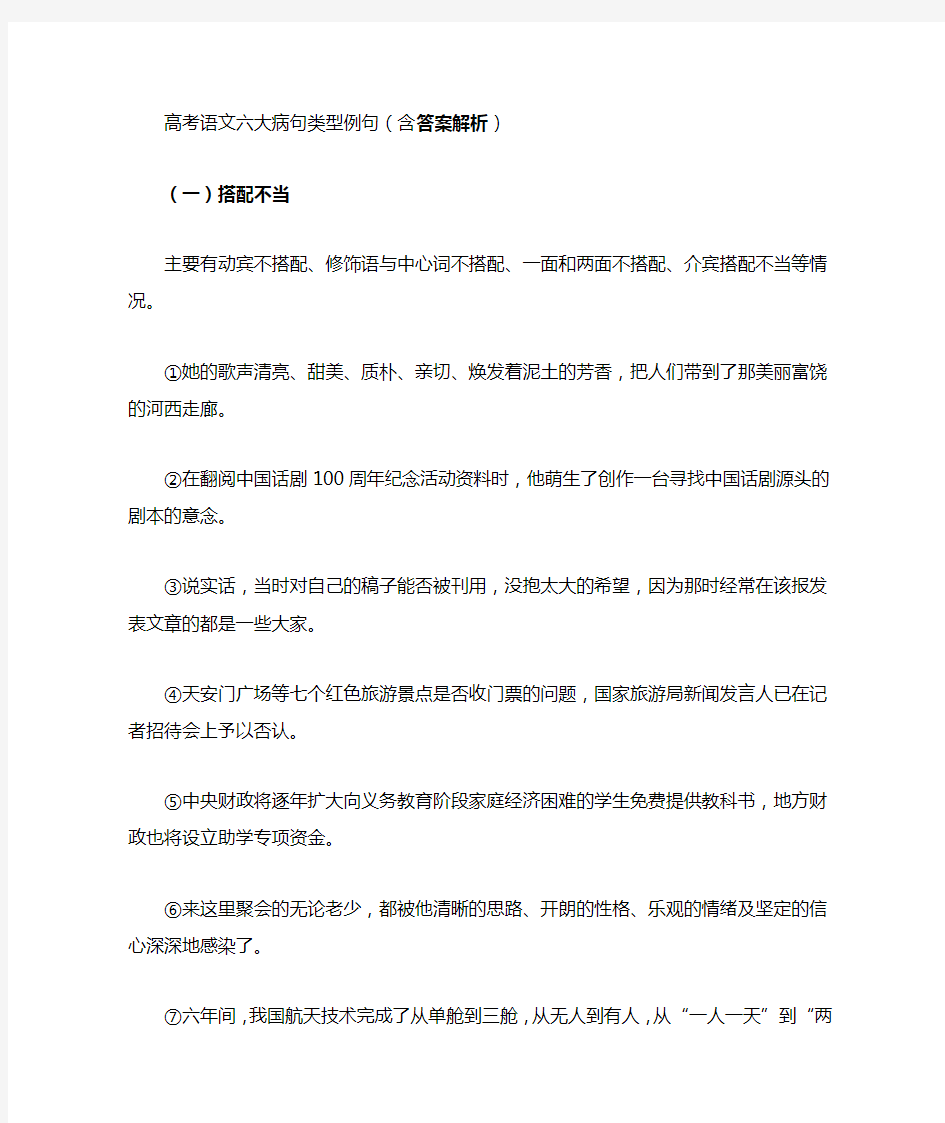 高考语文六大病句类型例句(含答案解析)