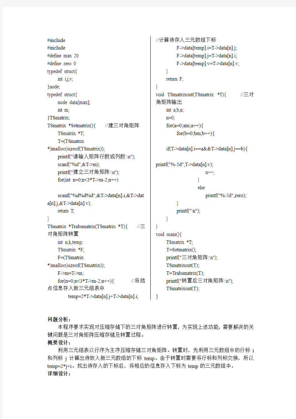 三角矩阵在压缩存储下的转置矩阵源代码