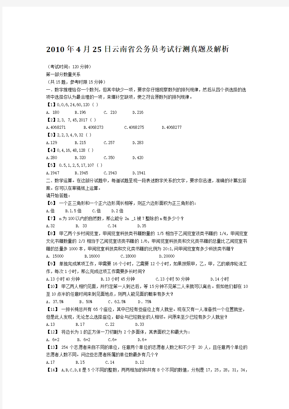 2010年4月25日云南省公务员考试行测真题及解析