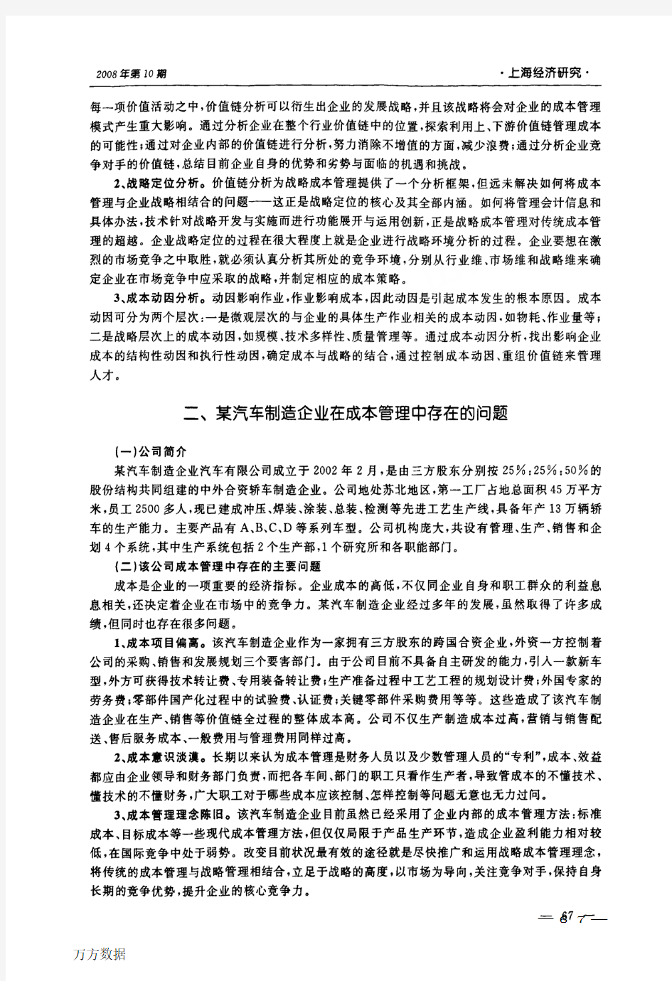 企业战略成本管理研究——以某汽车制造企业为例