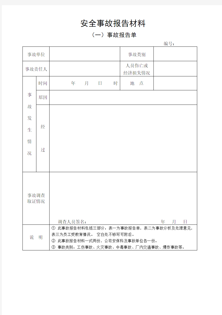 安全事故报告单