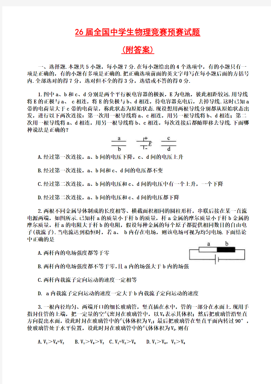 第26届全国中学生高中物理竞赛预赛试题及参考答案word美化版