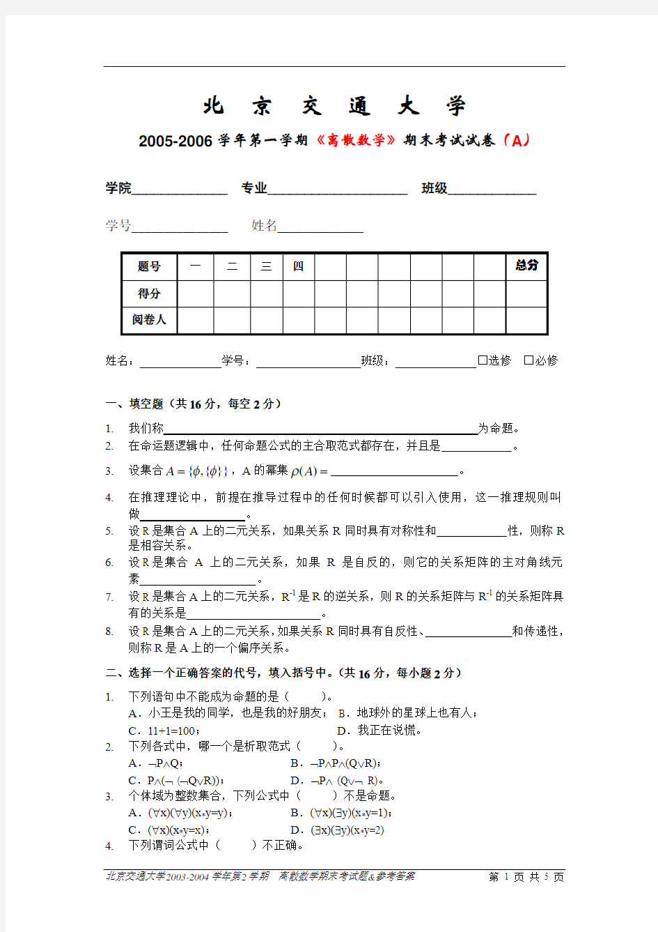 北京交通大学离散数学期末考试题-05-06-1-A-公选-试卷