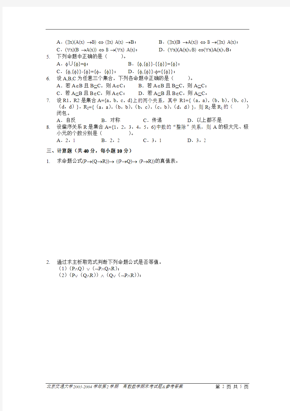 北京交通大学离散数学期末考试题-05-06-1-A-公选-试卷