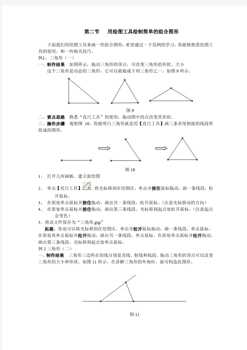 几何画板教程第二节：用绘图工具绘制简单的组合图形