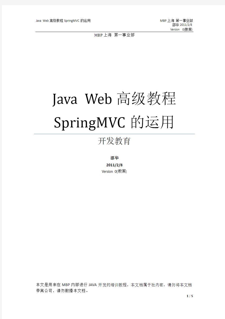 Java Web高级教程SpringMVC的运用(提纲)