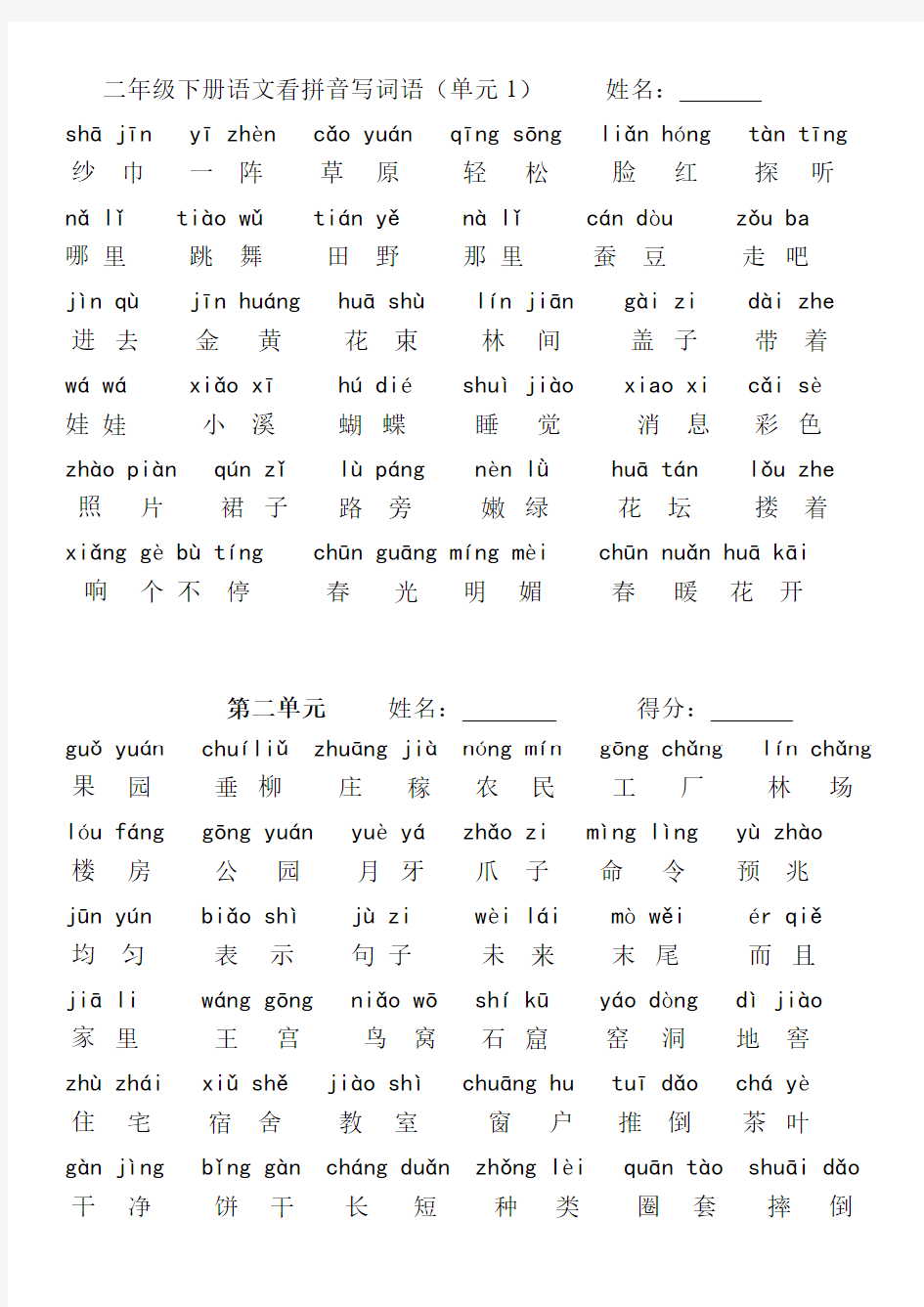 湘教版二年级下册 语文的生字拼音与词语