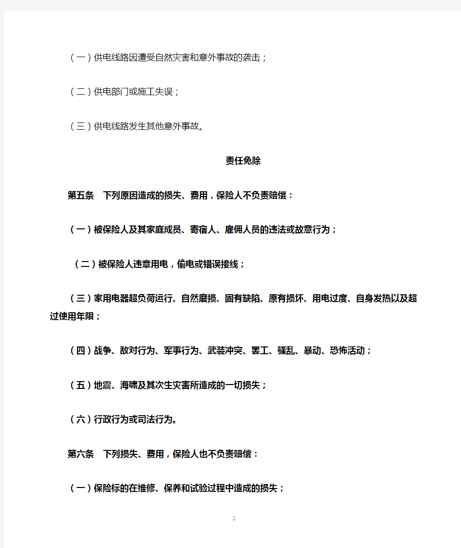 中国人民财产保险股份有限公司家用电器用电安全保险条款(2012版)
