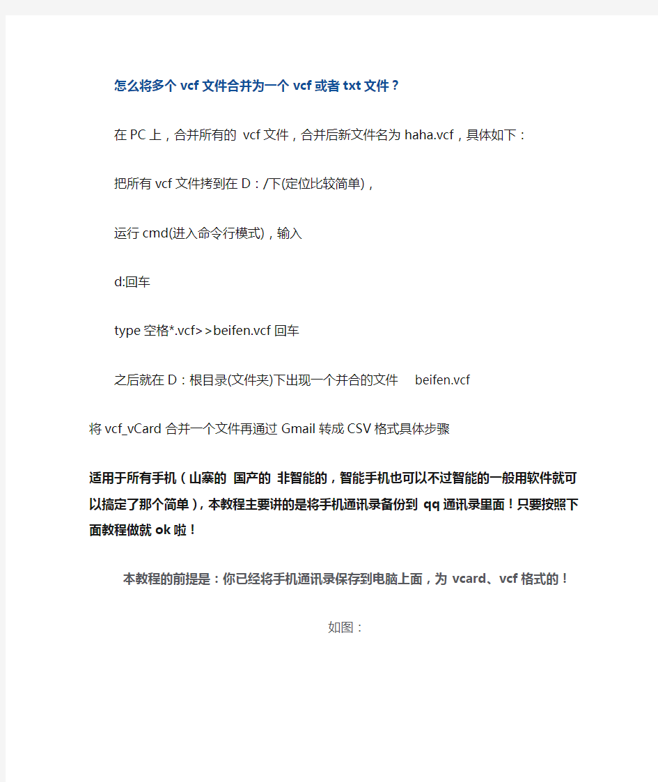 手机通讯录怎么将多个vcf文件合并为一个vcf或者txt文件