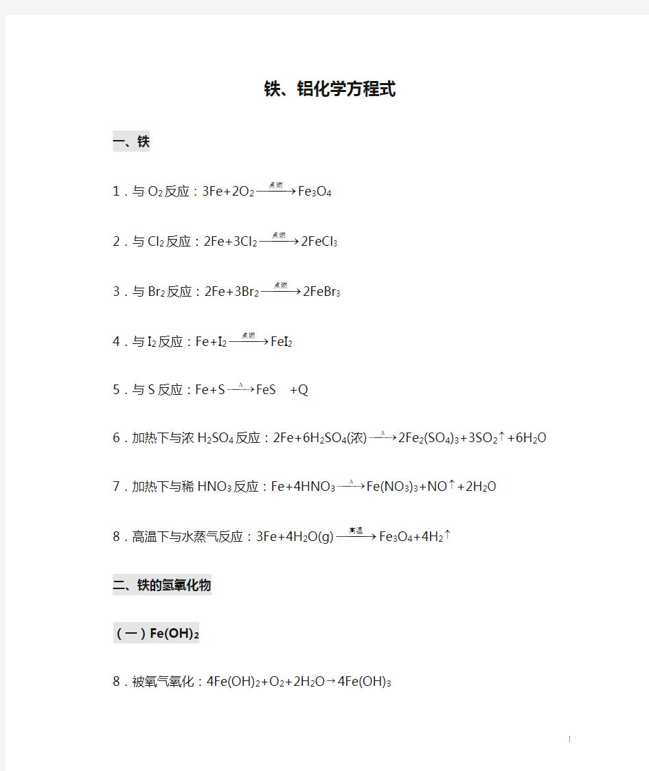 铁、铝化学方程式(全)