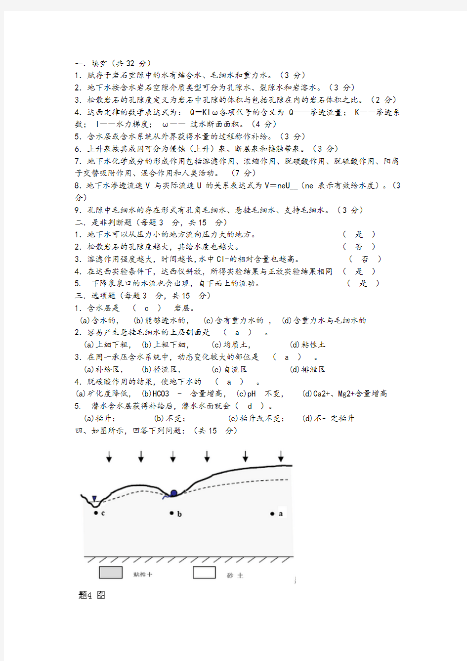 水文地质学基础试卷.1.2