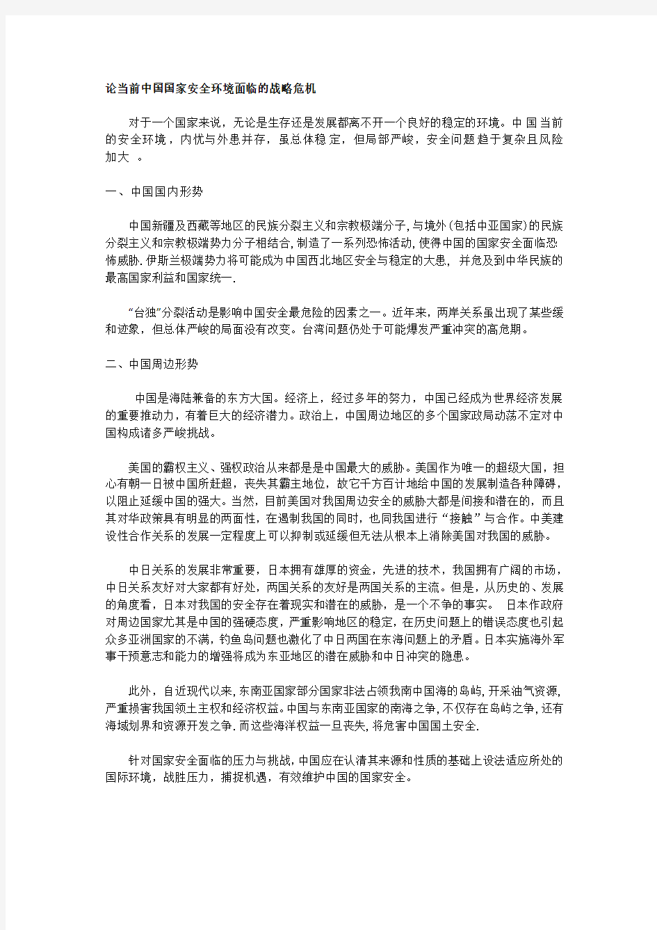 论当前中国国家安全环境面临的战略危机