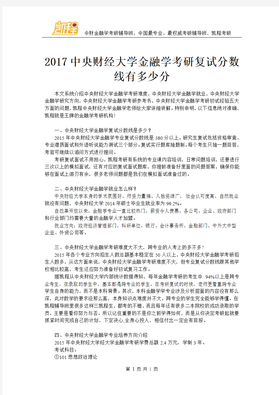 2017中央财经大学金融学考研复试分数线有多少分