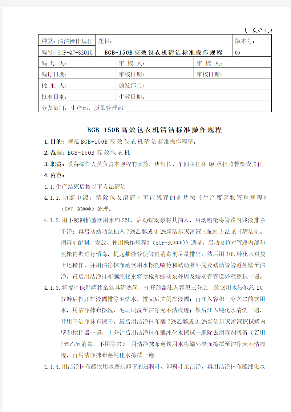 BGB-150B高效包衣机清洁标准操作规程