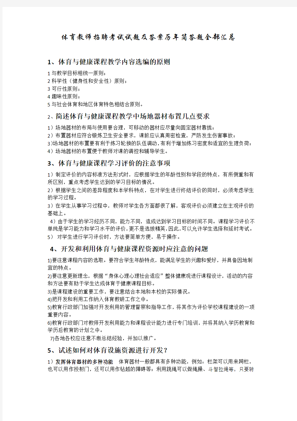 体育教师招聘考试试简答题全部汇总