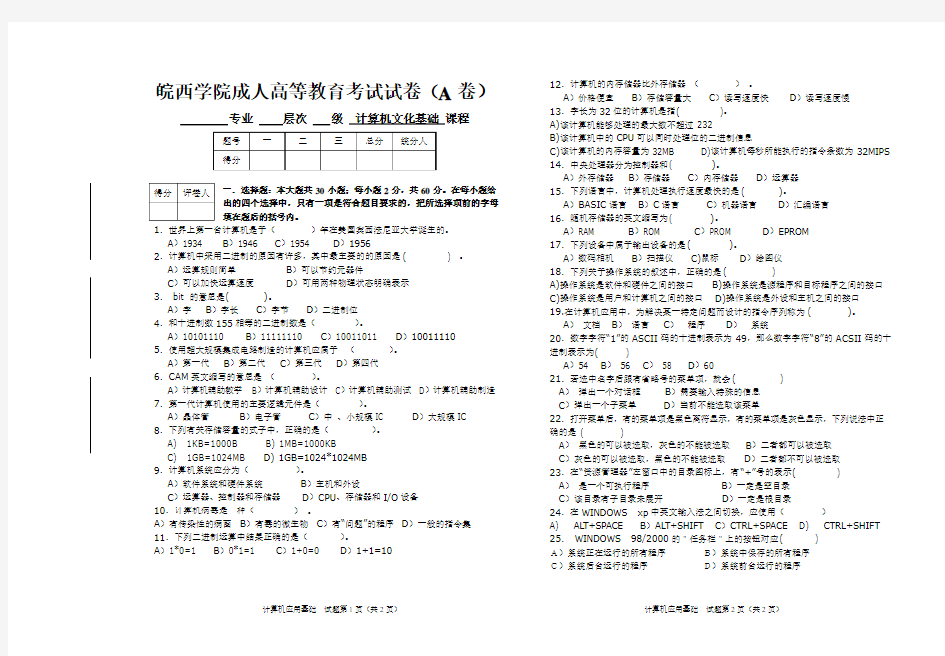 计算机文化基础试卷(A)