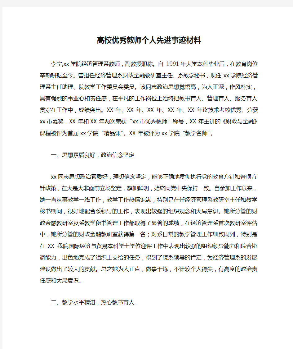 高校优秀教师个人先进事迹材料