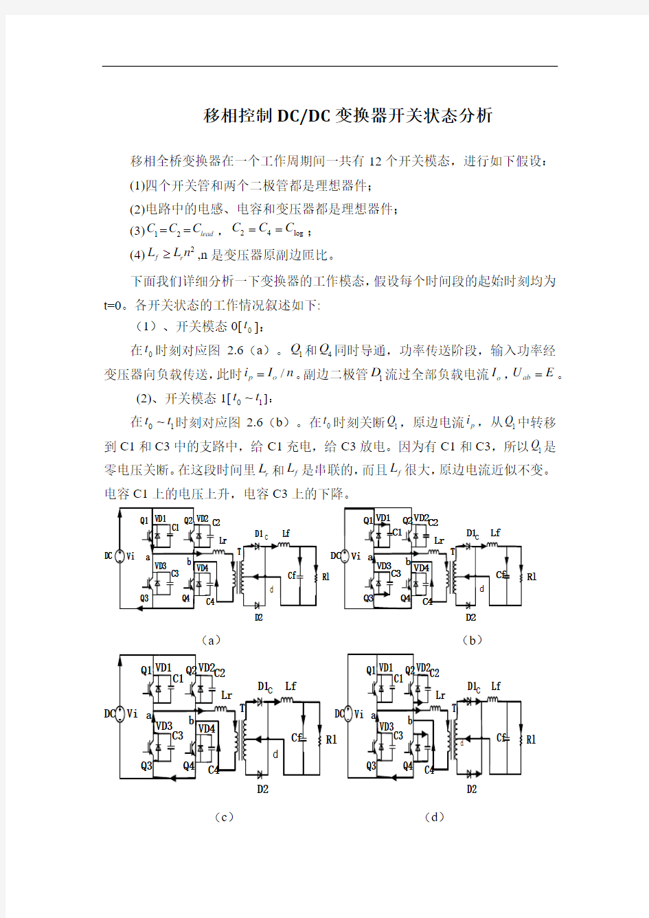 移相全桥各模态分析