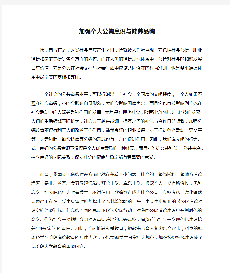 加强个人公德意识与修养品德(论文)