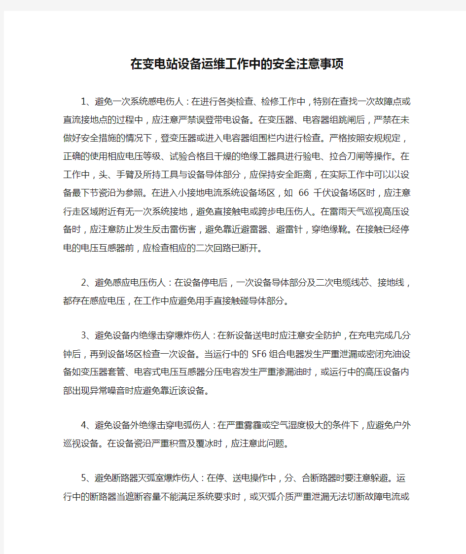 在变电站设备运维工作中的安全注意事项